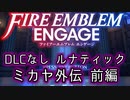 [FEエンゲージ]2周目の有料DLCなしルナティック ミカヤ外伝 前編[ゆっくり実況]