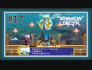 【実況】ソロで『ドラゴンマークトフォーデス』をあじわう Part17【Dragon Marked For Death】天に眠る真実