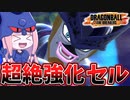 【DBDBD】気付いたらアホほど強化されてたセルで分からセル【VOICEROID実況/ドラゴンボールザブレイカーズ】
