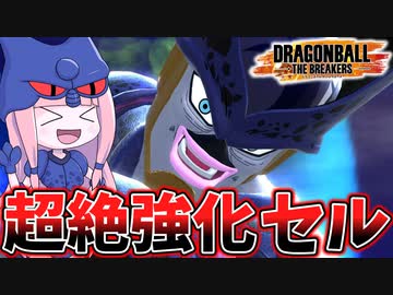 【DBDBD】気付いたらアホほど強化されてたセルで分からセル【VOICEROID実況/ドラゴンボールザブレイカーズ】