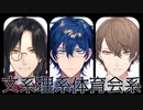 【MAD】探偵博士社長で文系理系体育会系