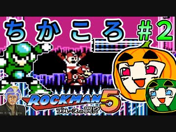【ゆっくり】ちかころ(不殺)ロックマン5 #2【南瓜ぐてぃ】