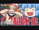 【ゆっくり実況】最大で約200ダメージ！？トガちゃんのβ技がぶっ壊れた【天才チルノの珍ヒロアカUR】Part18【僕のヒーローアカデミア ULTRA RUMBLE】