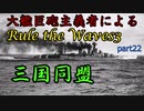 大艦巨砲主義者によるゆっくりRule the Waves3(RtW3)　part22