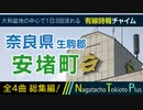 【全曲総集編】奈良県生駒郡安堵町 - 有線時報チャイム