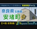 【全曲総集編】奈良県生駒郡安堵町 - 有線時報チャイム