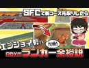 【DLC第6弾】エンジョイ勢でもSFCで新コース先取りでやりこめば初動ランカー余裕説【ゆっくり実況】【マリオカート8DX】