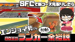 【DLC第6弾】エンジョイ勢でもSFCで新コース先取りでやりこめば初動ランカー余裕説【ゆっくり実況】【マリオカート8DX】