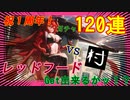 【祝１周年】レッドフードガチャ120連【ゲット出来るかッ⁉】