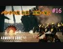 【ARMORED CORE Ⅵ】パンチの鬼 和蔵の危機！心を破壊されてしまった戦士　＃16