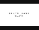 DEATH BOMB／可不