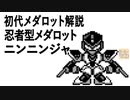 初代メダロット解説 忍者型メダロット ニンニンジャ