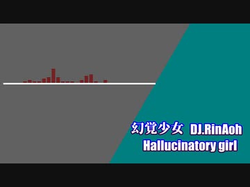 幻覚少女