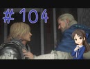 【ゆっくり実況】　ふぁいなるふぁんたじー１６！ -104　【雪美ちゃん家のゲーム部屋】