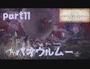 【独り言実況】ゲーム内方向音痴が喘ぐ？モンハンワールド【Part11】