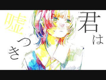 君は嘘つき/28or飴 feat.初音ミク