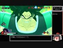【ゆっくり実況】ドラゴンボール ザ ブロイカーズ 通常ブロイ part98