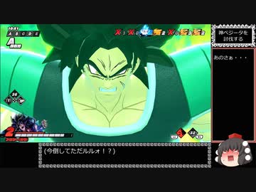 【ゆっくり実況】ドラゴンボール ザ ブロイカーズ 通常ブロイ part98