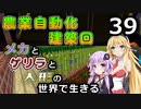 【Minecraft】メカとゲリラと人形の世界で生きるマインクラフト　39【VOICEROID実況】