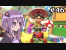 【結月ゆかり実況プレイ】マリオカートはいいぞ定期 #46【マリオカート8DX】