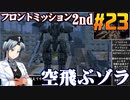フロントミッション2nd:リメイクをねっとりプレイ 第23話