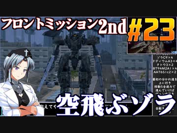 フロントミッション2nd:リメイクをねっとりプレイ 第23話