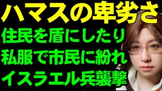 イスラム武装勢力ハマスの卑劣な戦術。パレスチナの人々を巻き添えにすることを積極的に狙っている。戦闘員らが私服でイスラエル兵を襲撃。基地は住宅の真横や真下について解説