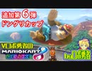 追加第6弾ドングリカップ！ロボ勇者のマリオカート8DX【VTuber】