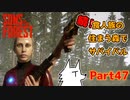 【SONS OF THE FOREST】続！食人族の住まう森でサバイバル part47