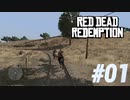 【Red Dead Redemption #01】Switch版RedDeadRedemption！【Switchゲーム実況】