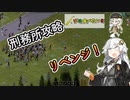 【Project_Zomboid】紲星あかりは沢山食べたい！part１５.５