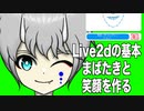 【Live2d】Live2dの基本まばたきと笑顔を作る@新衣装制作過程No.3