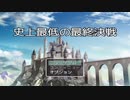 【史上最低の最終決戦】世界の命運を掛けたお馴染み勇者達の史上最低な最終決戦物語【単発実況】