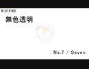 無色透明（NEUTRINO - SEVEN）