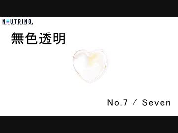 無色透明（NEUTRINO - SEVEN）