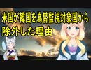 米国が韓国を為替監視対象国から除外した理由が衝撃・・・【世界の〇〇にゅーす】