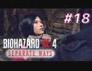【HARDCORE】SEPARATE WAYS BIOHAZARD RE:4 を実況【#18】