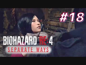 【HARDCORE】SEPARATE WAYS BIOHAZARD RE:4 を実況【#18】