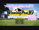 【ウイポ10】ついなちゃんのふいんきでウイポ10 180