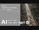 radioainet082-YT諫早湾干拓問題ラジオAIネット 第82回「有明海の泥で未来を描く」ゲスト：綾海さん（エコアート・アーティスト）