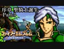 【FE聖戦の系譜】へっぽこ軍師が紡ぐ聖戦の系譜【序章Part.3】