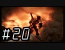 【ARMORED COR Ⅵ FIRES of RUBICON】初見のアーマードコア６#20【実況プレイ】