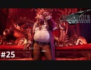 これはトラウマになるだろう【PS5版】ファイナルファンタジー７REMAKE ＃25