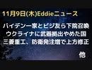バイデン一家とビジ友ら下院監督委員会からマネロン疑惑について召喚される　三菱重工、防衛費発注増で上方修正　ウクライナに武器拠出をやめた国とは　NFL元トッププレイヤーが41歳で突然タヒ