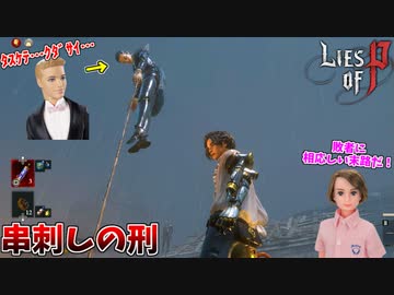 デスマッチの犠牲者が至る所にいる治安の悪すぎる街 #9【Lies of P】