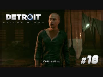 【Detroit: Become Human】#18 アンドロイドですが、選択率1%のルートに入りました【実況】