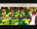【スプラ3】第71幕　日常演舞がスプラで「初コラボ」してクリアしたら、あなたは喜んでくれますか？