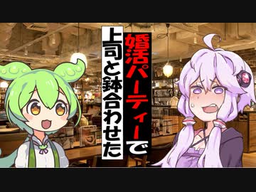 婚活パーティーで上司と鉢合わせたずんだもん