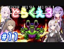 【DQ3】神竜15ターンまで遊ぶゆづきずささいあ part11【ボイチェビ実況】