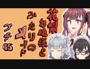 花梨お嬢様とふたりのメイド プチ劇45【ほぼCeVIO劇場】